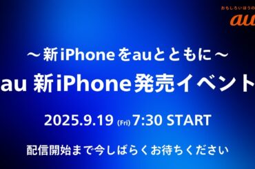 新iPhoneをauとともに。au 新iPhone発売イベント