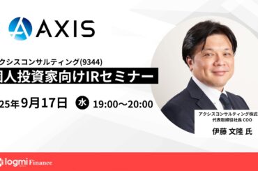 アクシスコンサルティング(9344)個人投資家向けIRセミナー【資料・アンケートは概要欄から】
