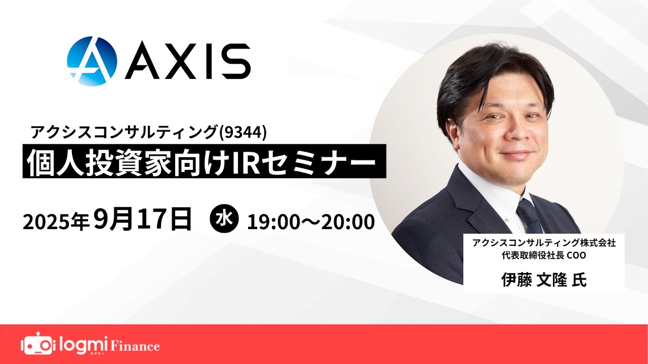 アクシスコンサルティング(9344)個人投資家向けIRセミナー【資料・アンケートは概要欄から】 アクシスコンサルティング(9344)個人投資家向けIRセミナー【資料・アンケートは概要欄から】