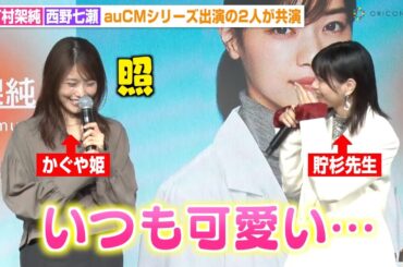 西野七瀬、有村架純と念願の共演に思わず心の声「かわいい…」auCMシリーズ出演の2人が対面　『au新iPhone発売イベント』