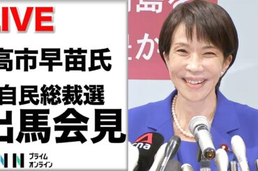 【ライブ】自民党総裁選へ高市氏が出馬会見