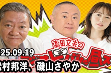 高田文夫のラジオビバリー昼ズ  ゲスト:  松村邦洋、磯山さやか 2025年9月19日
