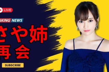 山本彩、元バンドメンバーと5年ぶり再会！ファン感動の瞬間 #山本彩 #JPop再会  #懐かしい瞬間 #enewsjapan