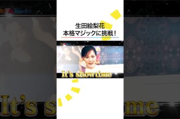 #生田絵梨花 本格マジックに挑戦！ #福山雅治 #有村架純 トリック見抜けるか!? #ブラックショーマン #めざましテレビ #shorts