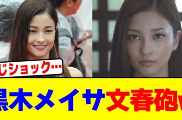 黒木メイサが週刊誌に暴露されるwwwwwwwwwwwwwwwwwwwwwwwwwwwwwwwwwwwwwwwwwwwwwwwwwwwwwwwwwwwwwww【2chまとめ】【2chスレ】【5chスレ】