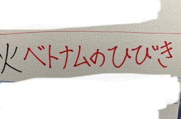 ドラマ部『ベトナムのひびき』感想動画です！！