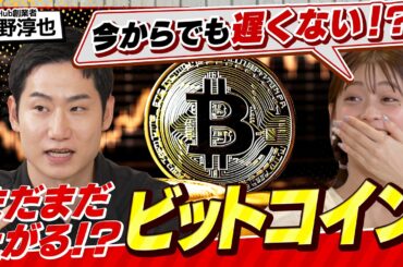 【ビットコイン】今から間に合う基礎知識を徹底解説｜限定2100万枚のデジタルゴールド？半減期と大統領選の関係とは？（さくら咲く！マネーラウンジ # 35前編）