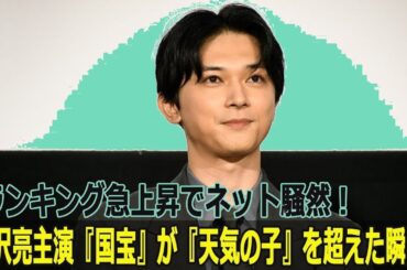 吉沢亮『国宝』が『天気の子』超え！衝撃の瞬間にネット震撼、急上昇の秘密に迫る