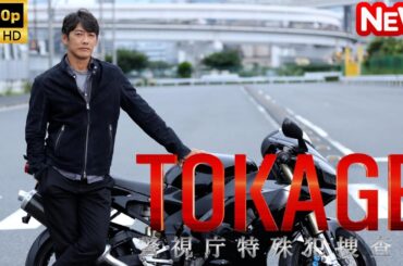 【日本のドラマ】 TOKAGE 警視庁特殊犯捜査係 【フルムービー】