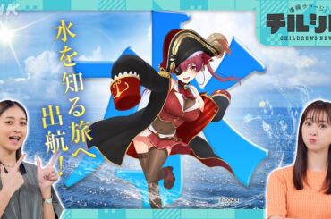 【宝鐘マリンも気になる！日本の水事情】週刊情報チャージ！チルシル | NHK