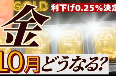 【利下げは追い風？】FOMC通過後、金価格の見通しは？過去の動きやドルインデックスとの逆相関についても検証