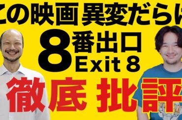 【徹底批評】楽しめたが…！映画『8番出口』【おまけの夜】
