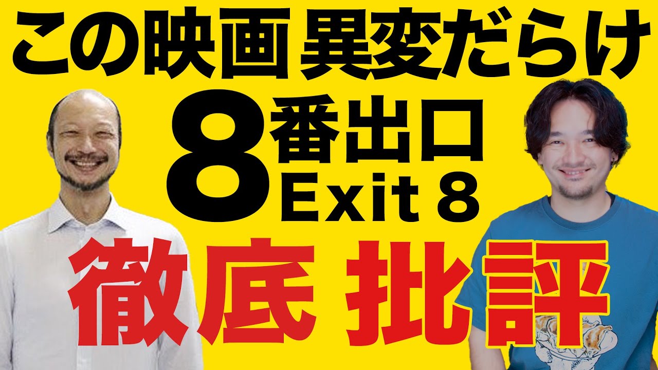【徹底批評】楽しめたが…!映画『8番出口』【おまけの夜】 【徹底批評】楽しめたが…!映画『8番出口』【おまけの夜】