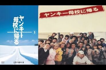 『ヤンキー母校に帰る』1話~2話 🎓🎓 Yankee Bokou ni Kaeru (2003) 🎓🎓 Eng Sub Full HD #1080p