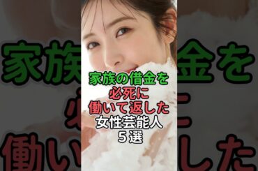 家族の借金を必死に働いて返した女性芸能人5選#女性芸能人 #女性タレント #岡村孝子 #杏 #橋本奈々未 #舟山久美子#小池栄子