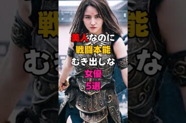美人なのに戦闘本能むき出しな女性芸能人5選 #芸能界 #芸能人 #雑学 #shorts