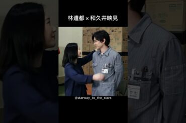 林遣都×和久井映見【#姉ちゃんの恋人 】