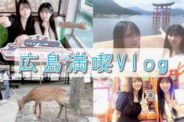 【ツアー翌日に】るんるん広島旅じゃけん！