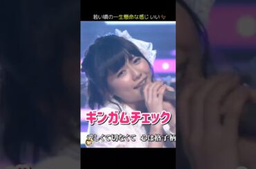 【若い頃の一生懸命な感じいい】ギンガムチェック 【ぱるる部分のみ】 #島崎遥香 #ぱるる #AKB48 #大島優子 #小嶋陽菜 #板野友美 #高橋みなみ #横山由依 #松井玲奈 #Shorts