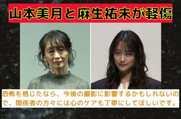 【反応集】山本美月と麻生祐未、ドラマ撮影中の事故で軽傷 #山本美月 #麻生祐未 #ドラマ撮影 #照明落下 #軽傷