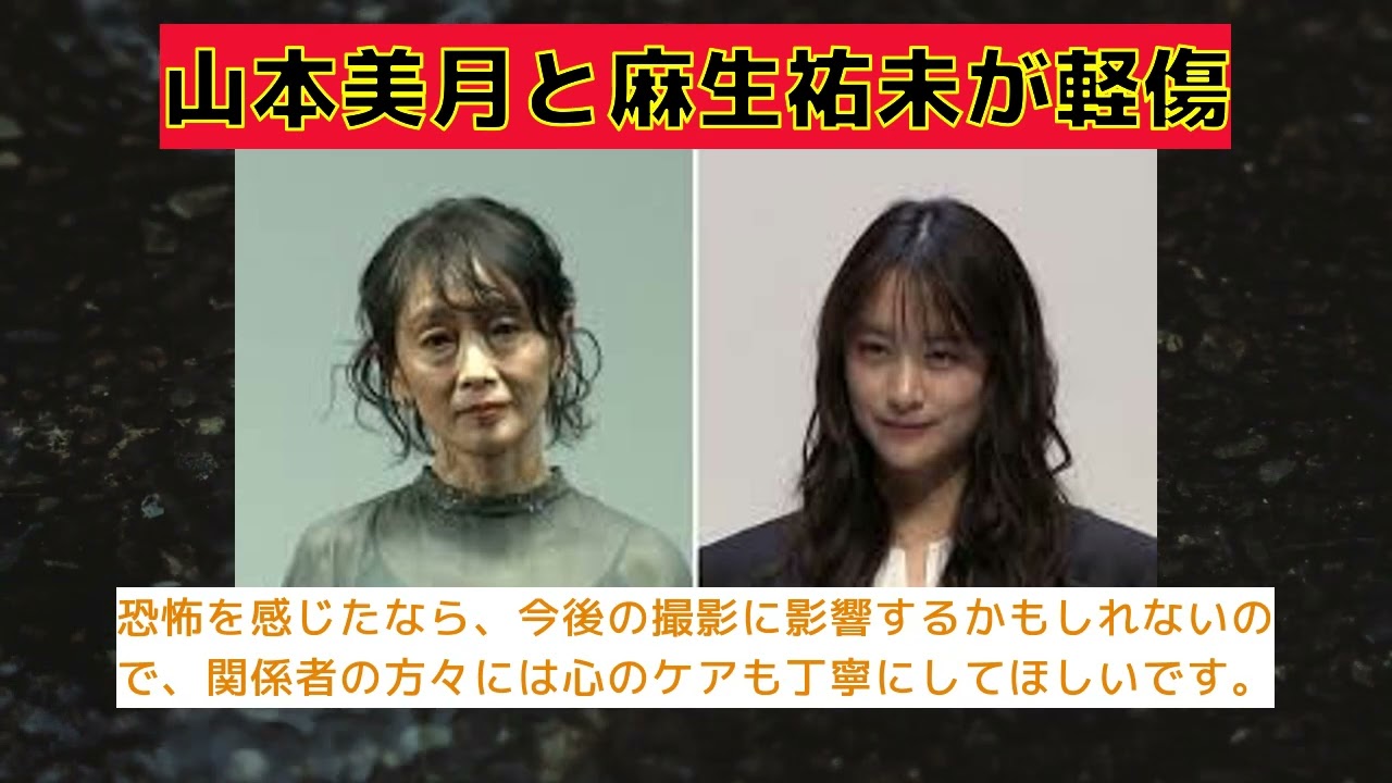 【反応集】山本美月と麻生祐未、ドラマ撮影中の事故で軽傷 #山本美月 #麻生祐未 #ドラマ撮影 #照明落下 #軽傷 【反応集】山本美月と麻生祐未、ドラマ撮影中の事故で軽傷 #山本美月 #麻生祐未 #ドラマ撮影 #照明落下 #軽傷