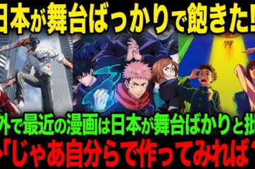 【海外の反応】「最近のアニメは日本舞台が多くてうんざり」海外掲示板で思いがけぬ意見が上がるも日本人から批判が殺到する
