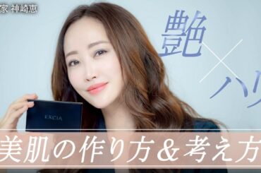 【ハリ×艶】上質な仕上がりを実現！神崎恵が教える大人の美肌作り術㊙️