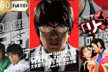 「Jドラマ」🎴特命係長只野仁リターンズ🎌「ロマンスドラマ」