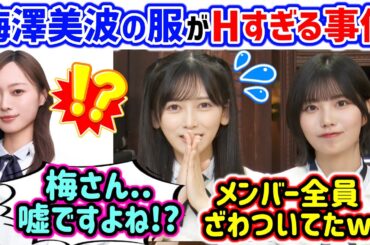 梅澤美波がセクシー過ぎて話題になっていた件に触れる中西アルノと池田瑛紗..ｗ【文字起こし】乃木坂46