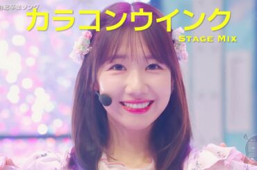 [Stage Mix] AKB48 63rd Single - カラコンウインク(Colorcon Wink) [4K]