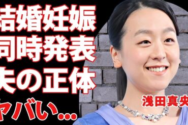 浅田真央が結婚と妊娠を同時発表する真相...まさかの夫の正体に驚きを隠せない...『女子フィギュアスケート選手』がテレビを２度と出ないと激怒した事件に言葉を失う...