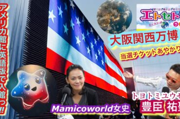 大阪関西万博当選ツアーっ！？アメリカ館に英語版で入館っ‼︎朝はマルビルからバスで西ゲートへ トヨトミユウセーのエトラジっ‼︎第374回 当選チケットあやかり福っ‼︎ 涅槃ミャクミャクさまと再会もっ‼︎