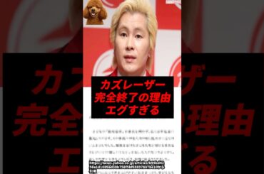 【悲報】カズレーザー、完全終了の理由がエグすぎる..