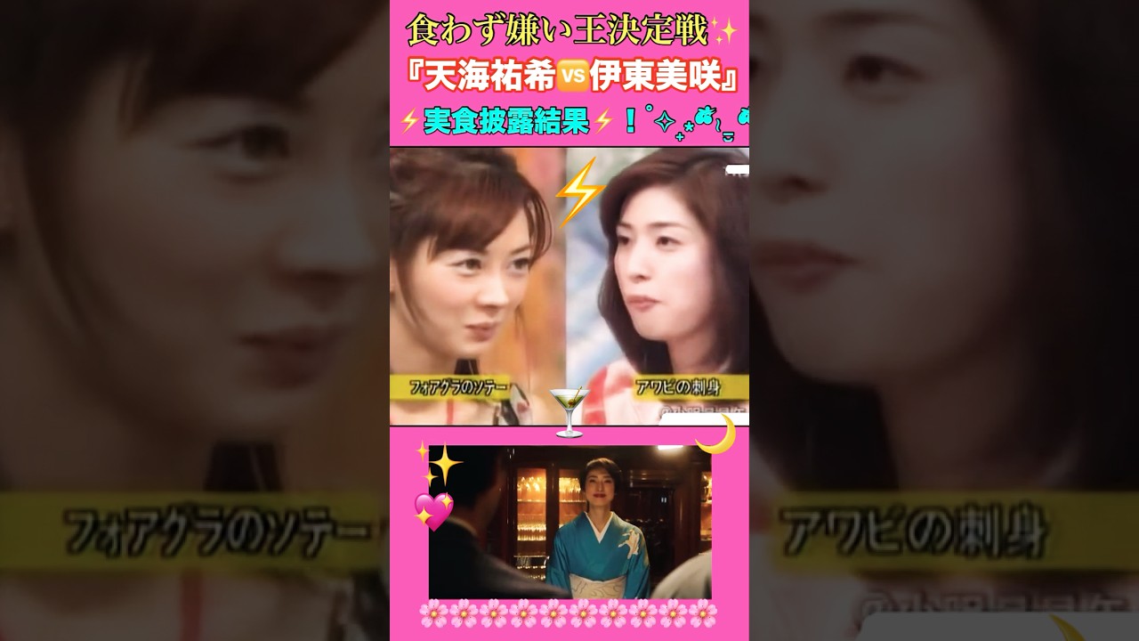 食わず嫌い王決定戦🙇『天海祐希🆚伊東美咲』結果編🙇🙇⭐️✨。.:*゜✴️✨。.:*゜✨。. 食わず嫌い王決定戦🙇『天海祐希🆚伊東美咲』結果編🙇🙇⭐️✨。.:*゜✴️✨。.:*゜✨。.