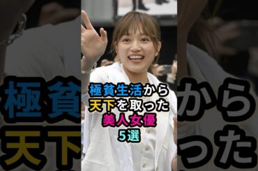 極貧生活から天下を取った美人女優5選　#芸能人 #木村文乃  #上戸彩  #有村架純 #川口春奈