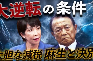高市“大逆転の条件”🔥減税ムーブメント×麻生決別で進次郎優勢を吹き飛ばせ💣