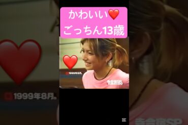 逸材#モーニング娘#逸材#後藤真希#寺#合宿#オーディション#asayan#懐かしい#ハロプロ#ハロヲタ#かわいい#可愛い#頑張る#中学生#切り抜き#切り抜き動画#short#shorts