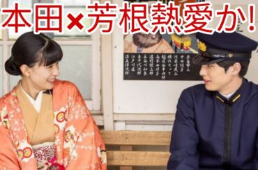 SNS騒然!本田響矢と芳根京子の距離感が話題に... 熱愛の可能性は?