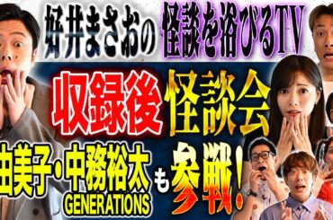 【浴びるTV】釈由美子＆中務裕太が心霊体験を語る！そしてゆめっち・はやせ・タケト・どらやき・好井も追い怪談！