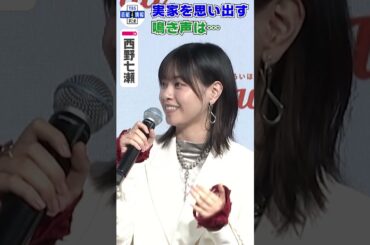 【西野七瀬】実家を思い出す○○の鳴き声「好きだった」#shorts