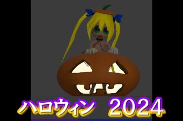 ハロウィンの変異種ちゃんたち　2024　＃ぷちだんlo