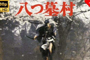 【最高の日本映画】 八つ墓村 🎬🎌🅷🅾️🆃🎌🎬 【日本の歴史映画】