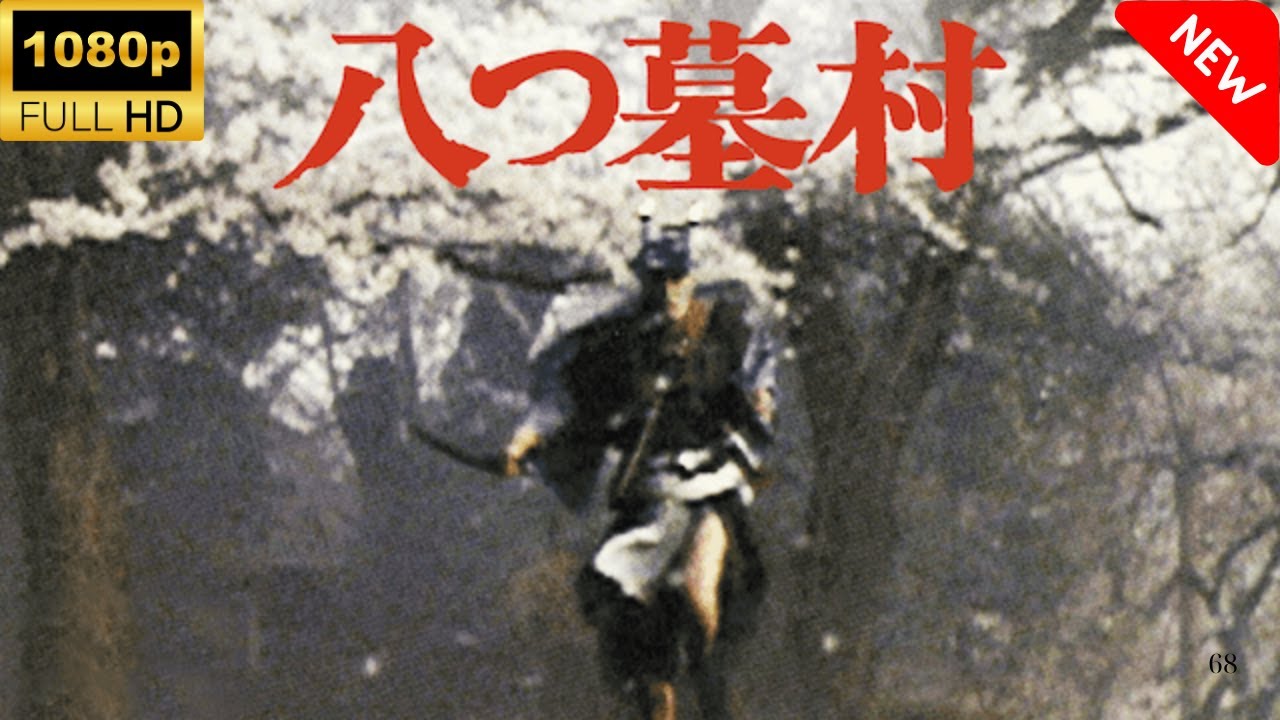 【最高の日本映画】 八つ墓村 🎬🎌🅷🅾️🆃🎌🎬 【日本の歴史映画】 【最高の日本映画】 八つ墓村 🎬🎌🅷🅾️🆃🎌🎬 【日本の歴史映画】
