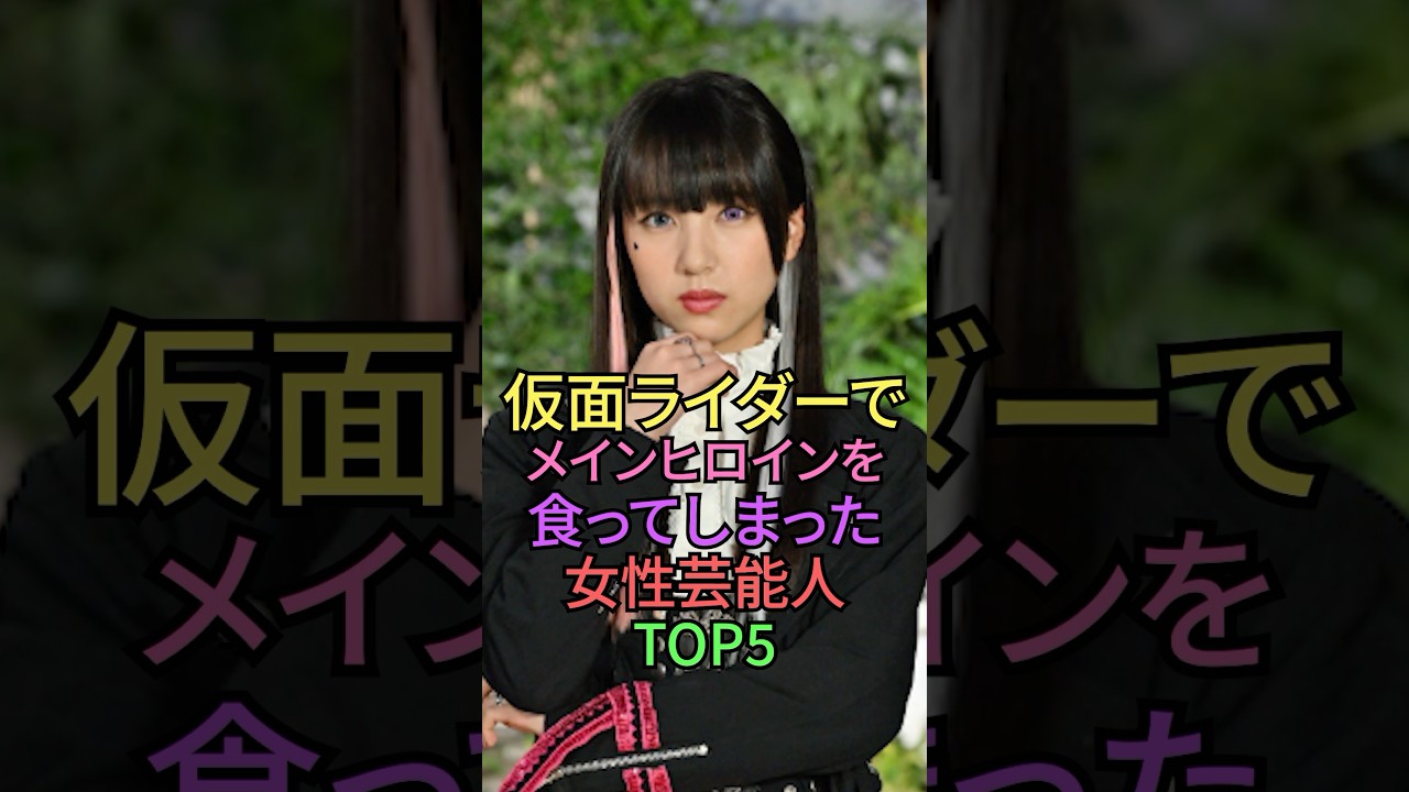 仮面ライダーでヒロインを食った女性芸能人TOP5 #shorts #shortvideo  #雑学 #仮面ライダー #仮面ライダー電王  #秋山莉奈 #井桁弘恵 #馬場ふみか 仮面ライダーでヒロインを食った女性芸能人TOP5 #shorts #shortvideo  #雑学 #仮面ライダー #仮面ライダー電王  #秋山莉奈 #井桁弘恵 #馬場ふみか