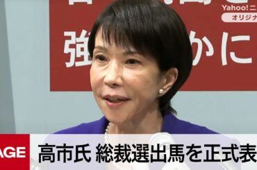 自民党・高市早苗氏が会見　総裁選出馬を表明（2025年9月19日）