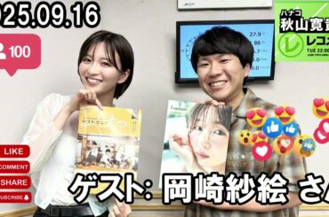 ハナコ 秋山寛貴のレコメン 岡崎紗絵 さん 2025.09.16