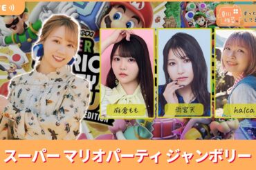 【ゲスト麻倉もも、雨宮天、halca】夏川椎菜のずっと『マリオパーティ ジャンボリー』してるだけ【2025.09.19】