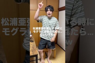 松浦亜弥が家にいる時にモグラに憑依されたらw  #日常 #友達 #シェアハウス #コウトモ #高校の友達でした #松浦亜弥 #一発ギャグ