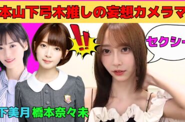【弓木奈於】橋本奈々未、山下美月、弓木推しの妄想カメラマン/運営からショート禁止令が出ていた弓木/セクシー弓木さん/ネタバレする弓木/文字起こし（乃木坂46・のぎおび）