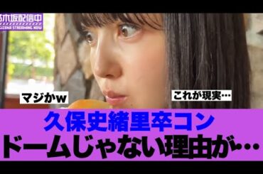 【衝撃】乃木坂46久保史緒里卒コンがドームではない理由がこれ…